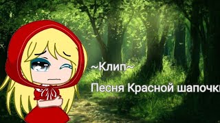 ~Клип~ Песня Красной шапочки||Gacha Club||