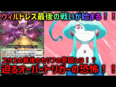 【ヴァンガード】究極の一戦は誰もが幸せになれる!? ギィに協力しちゃって大丈夫なのか!? このヴァンガードの未来を決める戦いの行く末は!!【ゆっくり感想】
