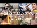 【1日密着】ありのまま見せます!海外子育てのリアル。0歳と6歳を1人で育てる経営者ママの生活。子供が病気にならない食事は、意外と超シンプルだった…!