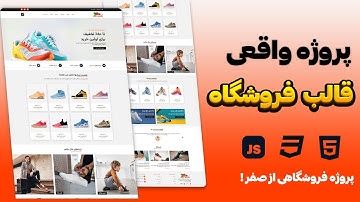 ساخت وب‌سایت فروشگاهی با HTML, CSS و JavaScript در کمتر از ۲ ساعت! 🚀