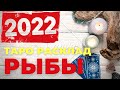 РЫБЫ  2022 - 🔴ОТКРЫТИЕ ФИНАНСОВОГО КАНАЛА🔴 - ТАРО РАСКЛАД 12 ДОМОВ!