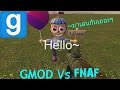 [HBD Xmo]Gmod Sandbox Vs FNAF - ตกใจจริงบอกตรง XD
