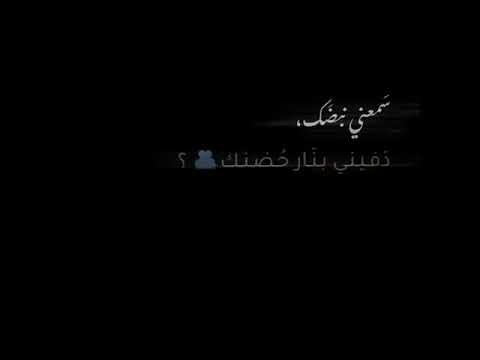 سمعني نبضك دفيني بنار حضنك