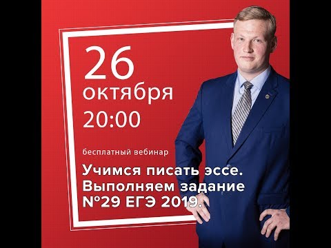 Вебинар: "Учимся писать эссе. Выполняем задание №29 ЕГЭ 2019"