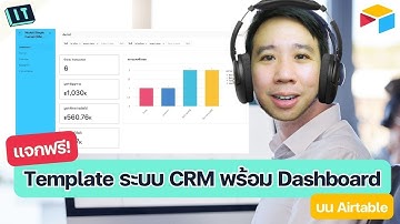 แจกฟรี! Template ระบบ CRM พร้อม Dashboard บน Airtable