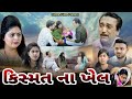     kismat na khel gujarati short film dharafilms7145