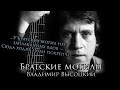 Владимир Высоцкий - Братские могилы / Чтения с Альбертом