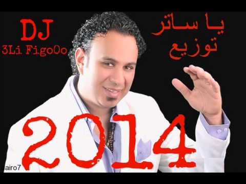 اغنية يا ساتر محمود الليثي ريميكس 2014