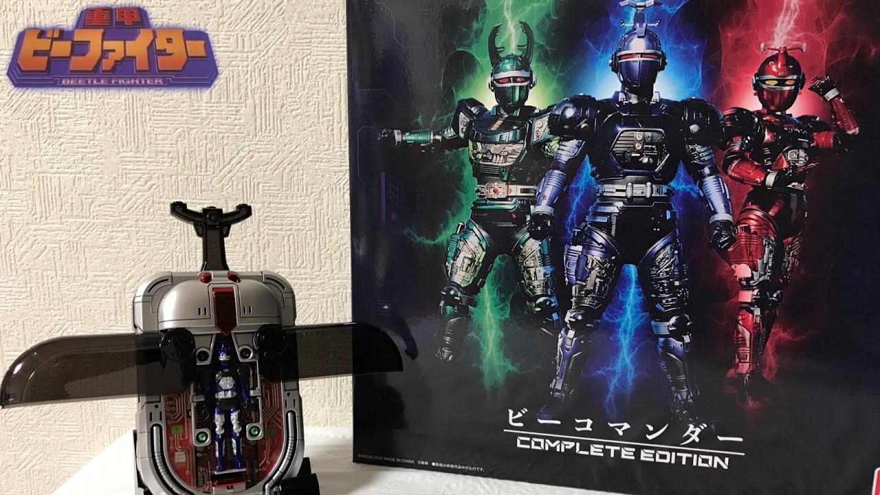 ビーコマンダー COMPLETE EDITION レビュー/重甲ビーファイター/BEETLE FIGHTER