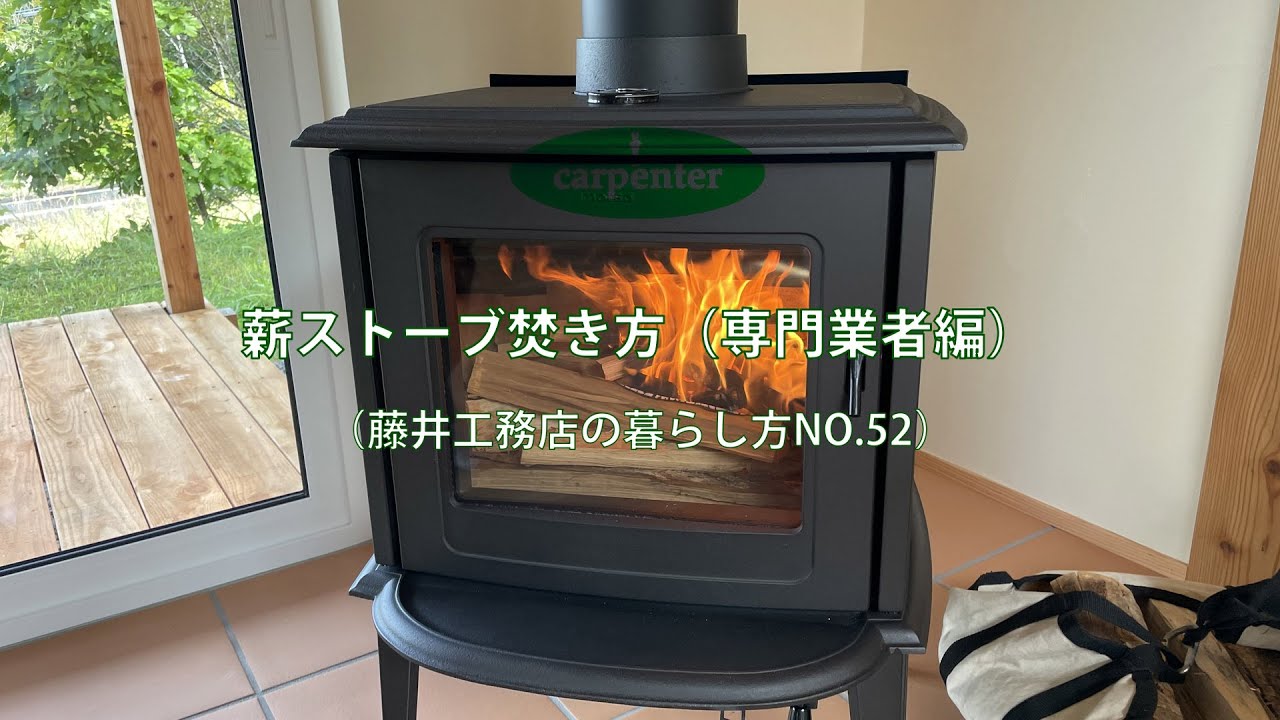 薪ストーブの焚き方（専門業者編）（藤井工務店の暮らし方No.52)