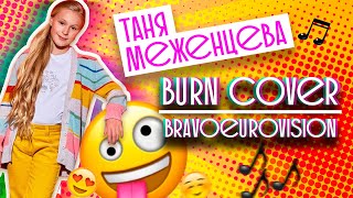 Таня Меженцева - Burn Cover I BravoEurovision