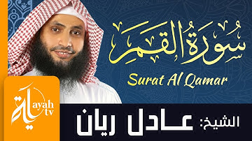 سورة القمر - الشيخ عادل ريان | Surat Al Qamar - Sheik Adel Rayan