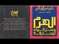 كتاب الهرم الاكبر وسر قواه الخارقة (كتاب مسموع)