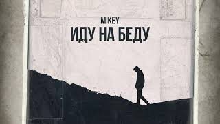 Mikey - Иду на беду (Single 2021)