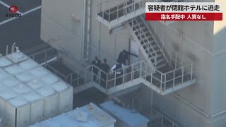 【速報】容疑者が閉館ホテルに逃走   指名手配中、人質なし