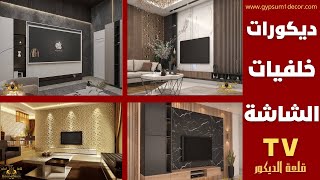 ديكورات خلفيات تلفزيون بديل الرخام فخمة | TV wallpaper decor