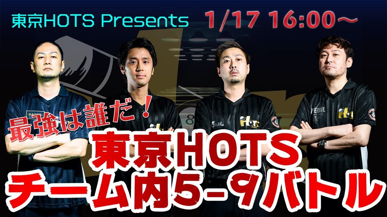 【トッププロの5-9を見よ！】東京HOTS チーム内5-9バトル！