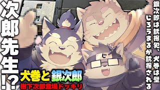 【犬巻と銀次郎】3年前からお互い認知してたが犬巻ソラと銀次郎が言いたい放題話す配信【犬巻ソラ】