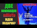 THE GAME AWARDS У miHoYo 2 НОМИНАЦИИ! ЖДЕМ!