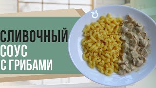 НЕЖНЫЙ сливочный СОУС С ГРИБАМИ/ Простой универсальный соус для любого гарнира/Быстро и вкусно