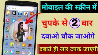 फ़ोन की स्क्रीन में चुपके से 2 बार दबाओ फिर देखो चौकाने वाला खुफिया राज // secret masala android app screenshot 5