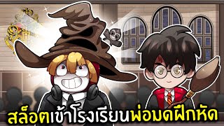 สล็อตเข้าโรงเรียนพ่อมดฝึกหัด | RO-Wizard Roblox screenshot 3