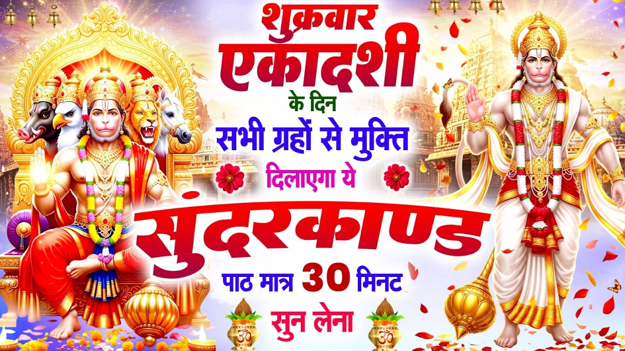 शुक्रवार एकादशी के दिन सभी ग्रहों से मुक्ति दिलायेगा ये #सुन्दरकाण्ड पाठ सिर्फ 30 मिनट सुन लेना