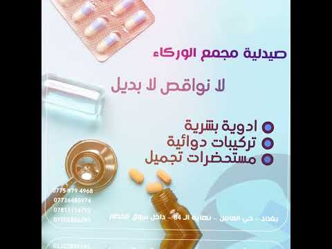 صيدلية مجمع الوركاء الطبي