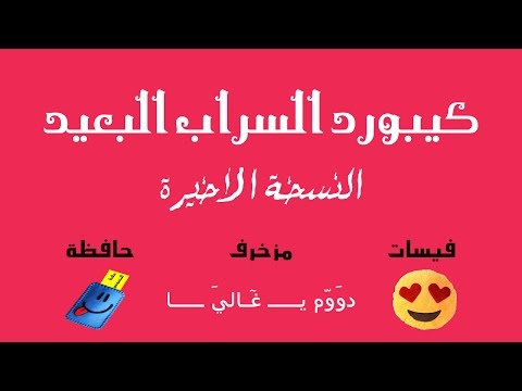 تحميل كيبورد السراب البعيد الاصدار الاخير فيسات الايفون 2016