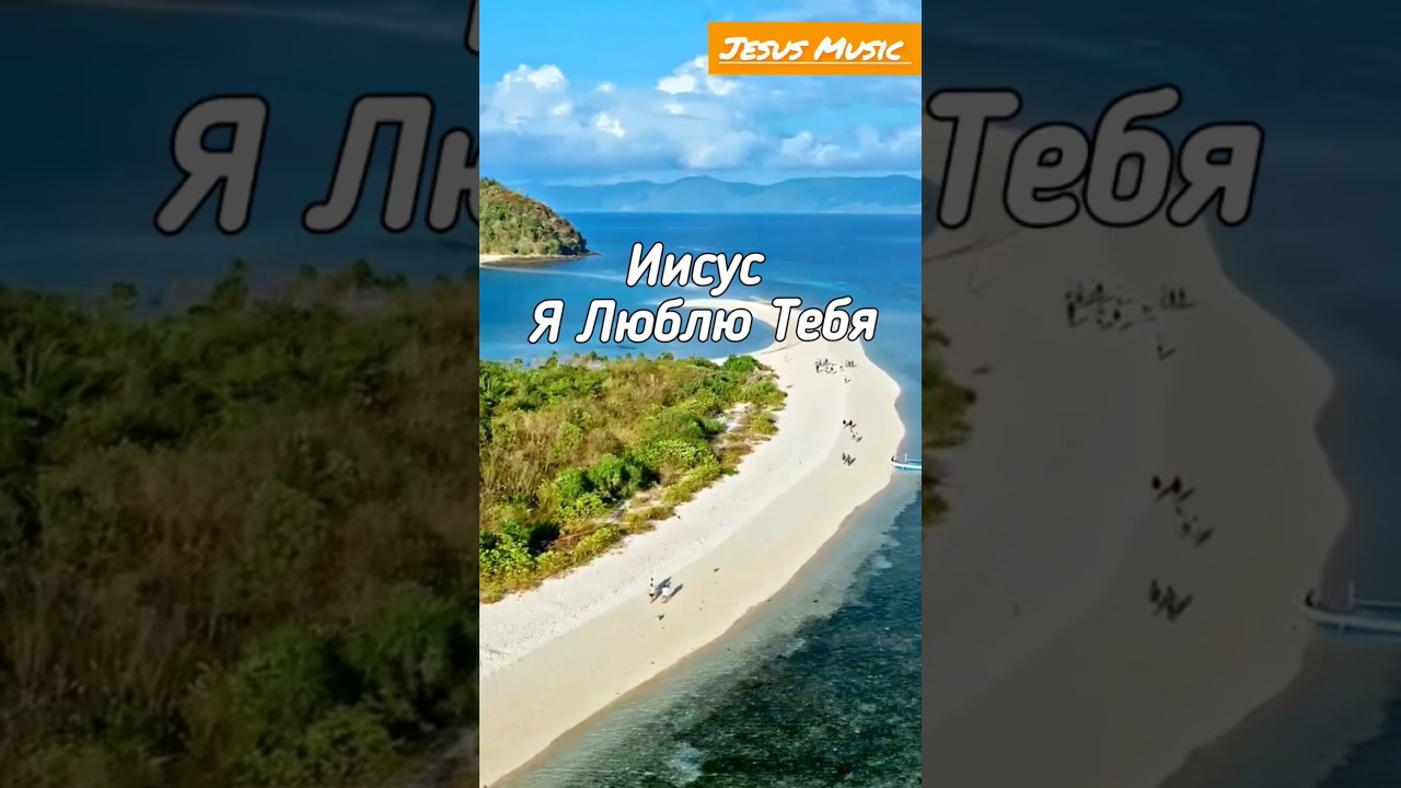 Иисус Я Люблю Тебя / Зураб (010) 