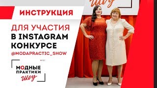 Инструкция для участия в Instagram конкурсе от Инструкция для участия в Instagram конкурсе от
