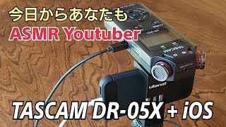 TASCAM DR-05XとiPod Touchで遊んでみた