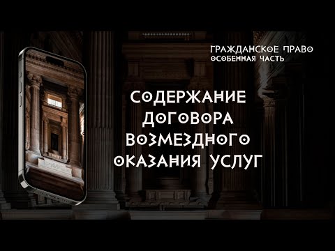 Содержание договора возмездного оказания услуг