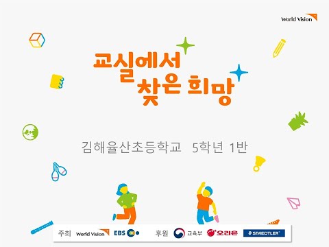 교실에서 찾은 희망 2020 (김해율산초 5학년 1반)