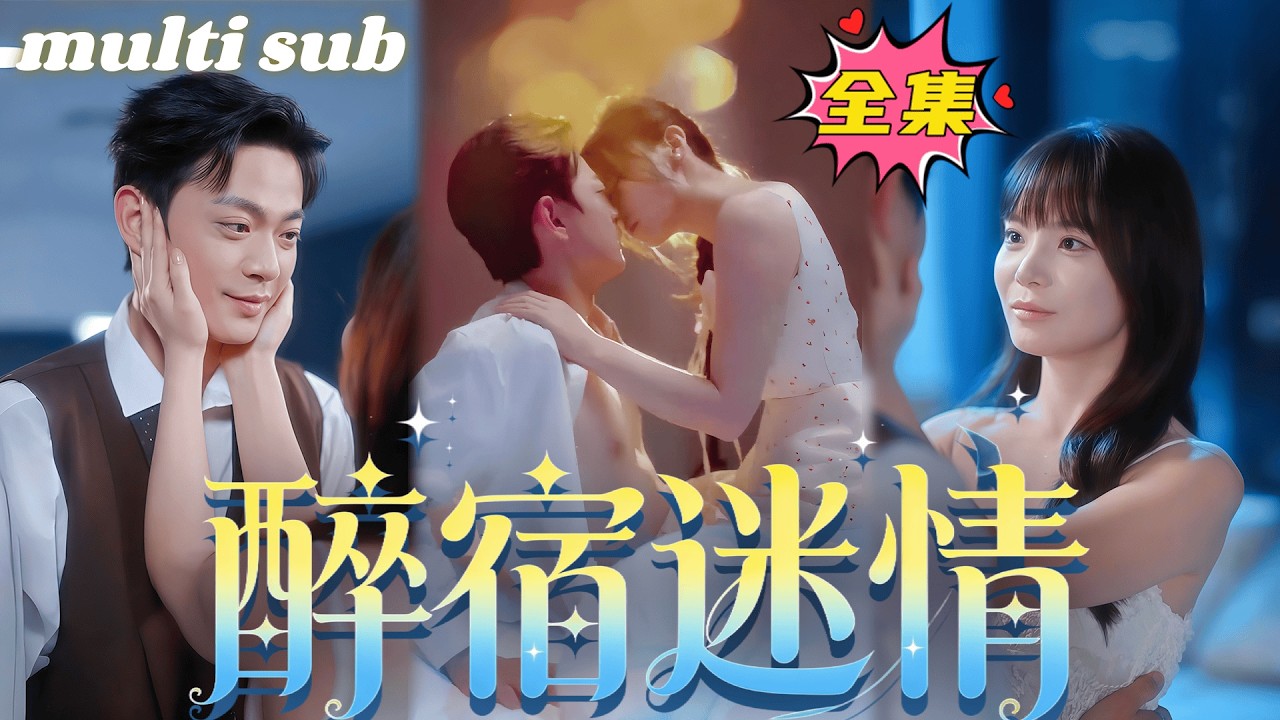 一口氣看完！她誤入總統套房和冷面醫生一夜縱情，本以為是露水情緣，沒想到看病時竟再次偶遇！徹底躲不掉了，被他溫柔誘哄領了證娶回家，夜夜被他圈子身下寵到腿發軟！#短劇 #灰姑娘 #甜宠 #drama