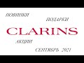 Заказ с сайта CLARINS/// с кучей подарков и новинок/// сентябрь 2021