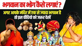 भगवान का भोग कैसे लगाएं ? Supari, Kata Phal, Kati Supari, Kalawa | Acharya Shri Kaushik Ji Maharaj