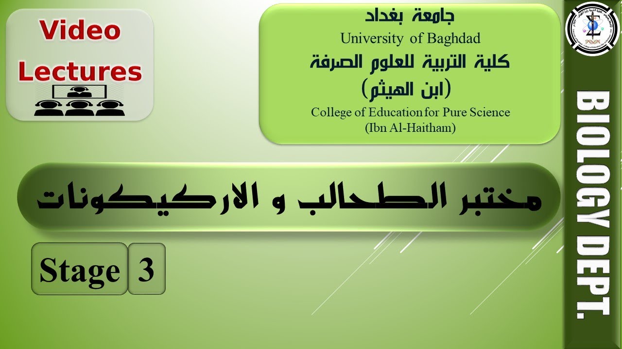 مختبر 9: شعبة الطحالب البنية  Phaeophyta - مختبر الطحالب و الاركيكونات