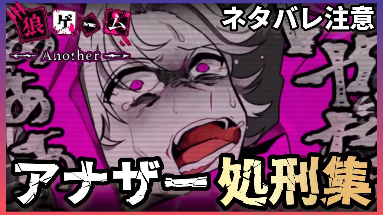 【狼ゲームアナザー】狼ゲームアナザー処刑集【デスゲーム】