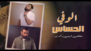 مصطفى الربيعي - محمد نور (الوفي الحساس) حصريا 2021