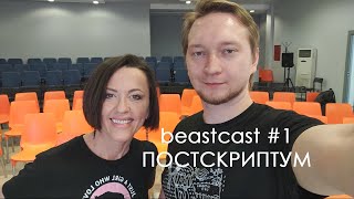 beastcast #1 [ПОСТСКРИПТУМ]