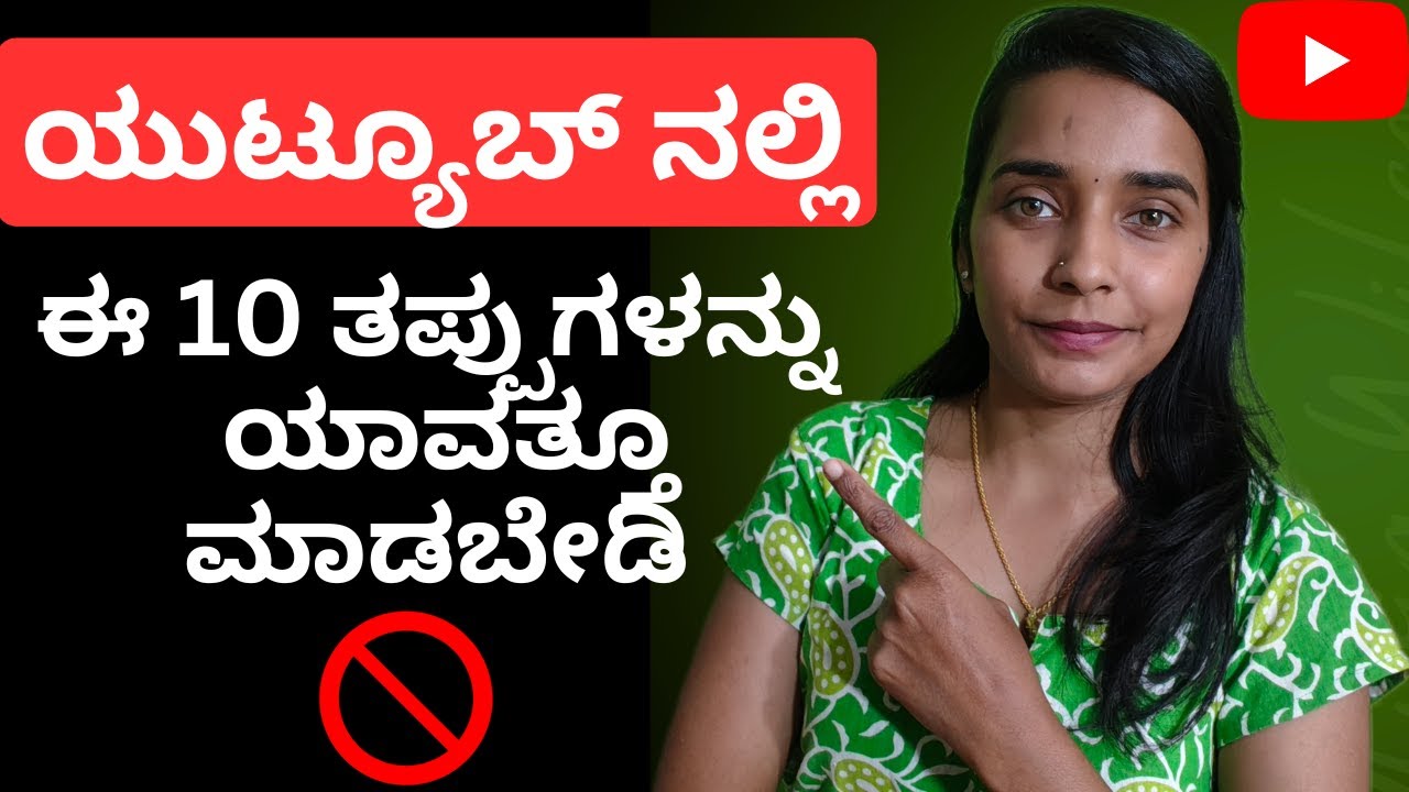 ಯೌಟ್ಯೂಬ್ ನಲ್ಲಿ ಈ ಹತ್ತು ತಪ್ಪುಗಳನ್ನು ಯಾವತ್ತೂ ಮಾಡ್ಬೇಡಿ ❌ | New youtubers must avoid these Mistakes