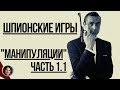 Манипуляции. Отрывок из лекции №1 Часть 1 Школы интуитивного мышления "Шпионские игры"