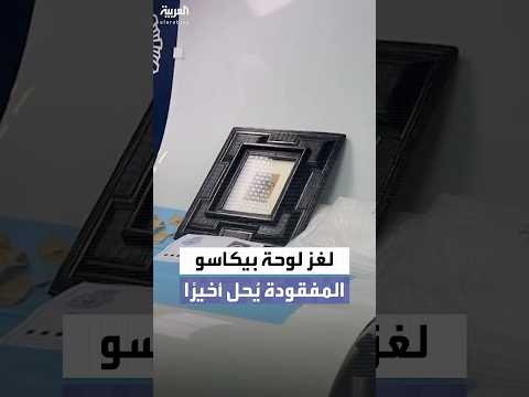 بعد اختفائها الغامض لوحة بيكاسو تظهر مجدد ا