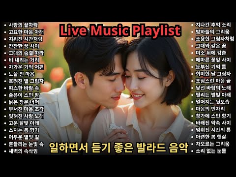 Playlist 조용한노래모음 감미로운 노래 발라드 명곡 모음 카페에서 듣기 좋은 노래 잔잔한 발라드 좋은노래모음 연속듣기