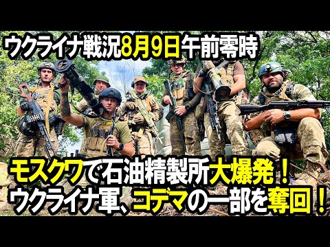 【ウクライナ戦況】8月9日、モスクワで石油精製所大爆発!遂に首都まで…、東部で激戦続く!ウクライナ軍コデマを一部奪回