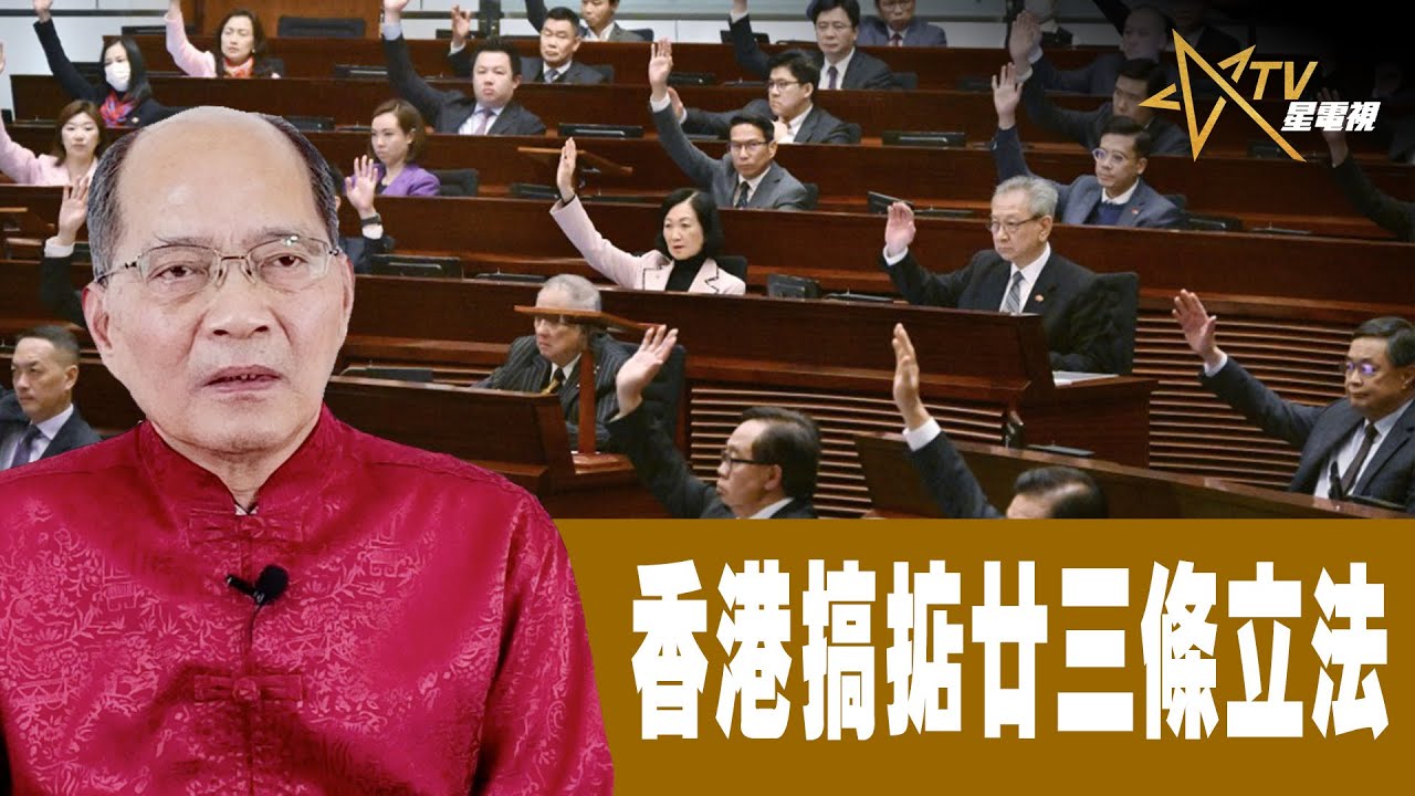 時事觀察 第1節--對話何仁:香港搞掂廿三條立法 - YouTube