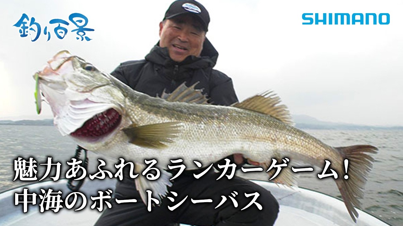 【釣り百景】#623 魅力あふれるランカーゲーム！中海のボートシーバス