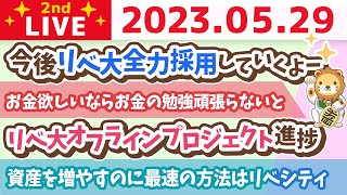 学長お金の雑談ライブ2nd　お金のニュース&資産を増やすのに最速の方法はリベシティ&リベ大オフラインプロジェクト進捗&今後リベ大全力採用していくよー【5月29日 8時30分まで】