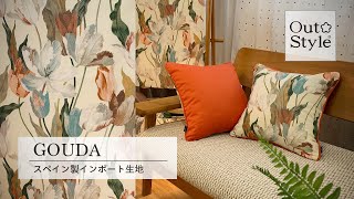 Out Style GOUDA/ゴーダ クッションカバー 使い方 アウトスタイル スペイン製インポート生地